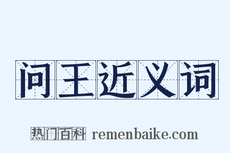 问王近义词是什么意思的图片